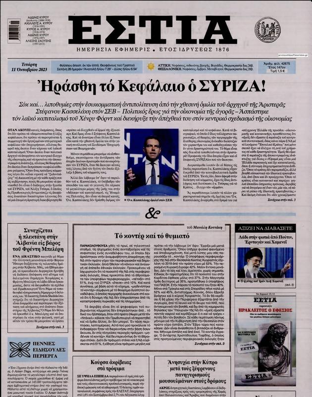 Πρωτοσέλιδο Εστία