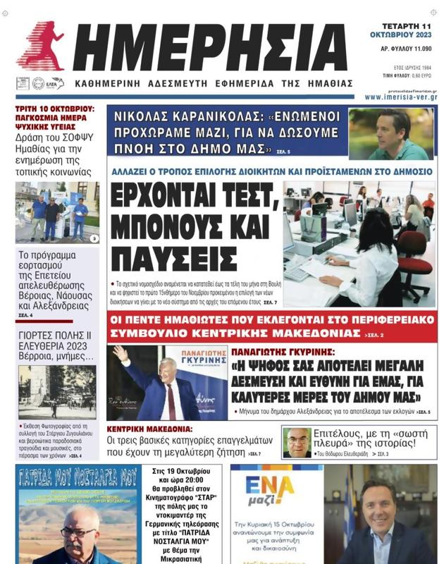 Πρωτοσέλιδο Ημερησία