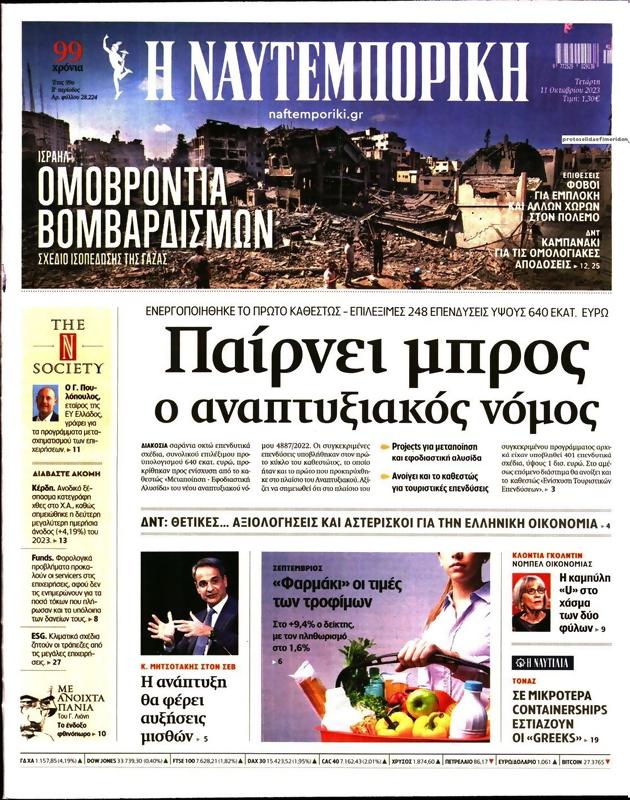 Πρωτοσέλιδο Ναυτεμπορική