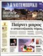 Πρωτοσέλιδο Ναυτεμπορική 23/10/2023