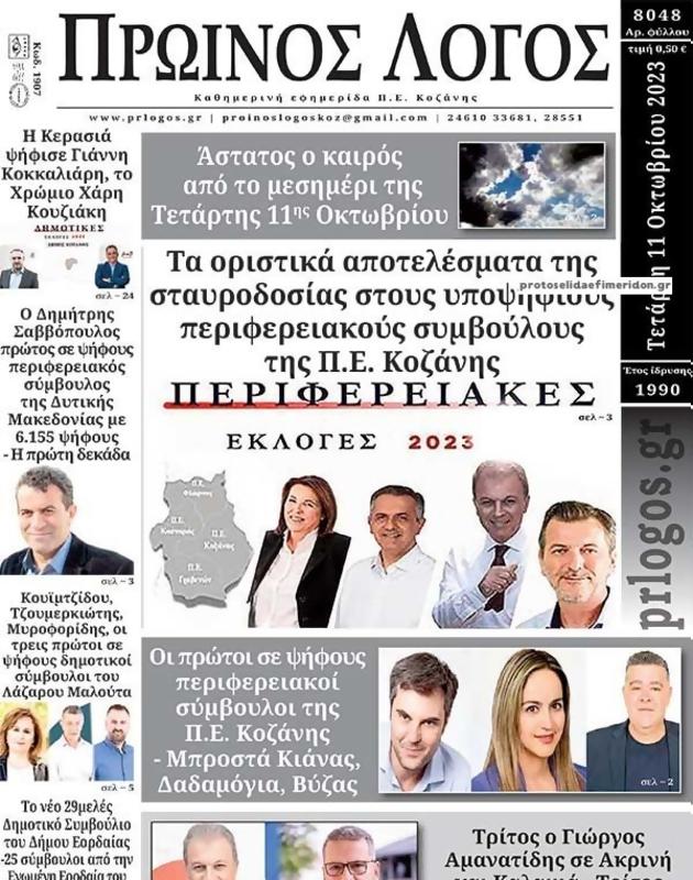 Πρωτοσέλιδο Ο Λόγος