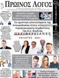 Πρωτοσέλιδο Ο Λόγος 12/10/2023