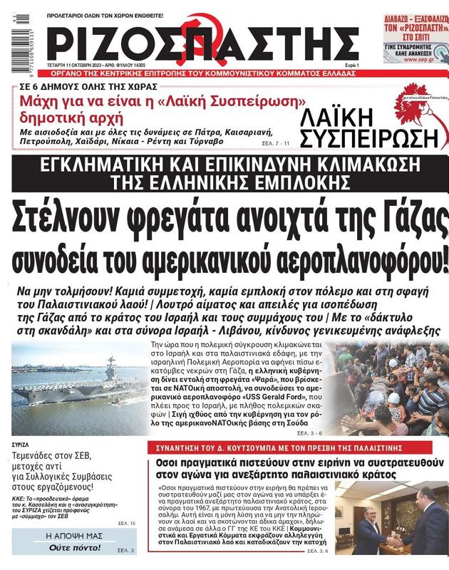 Πρωτοσέλιδο Ριζοσπάστης