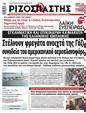 Πρωτοσέλιδο Ριζοσπάστης 25/10/2023