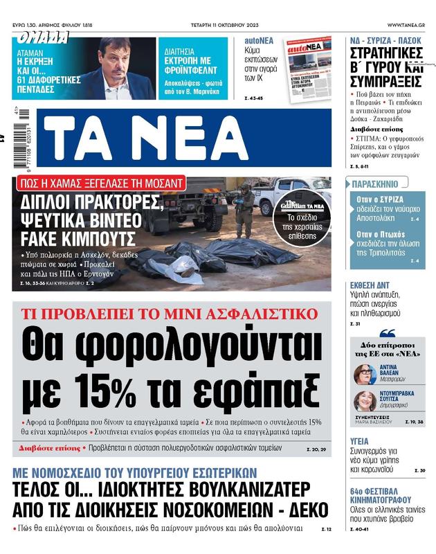 Πρωτοσέλιδο Τα Νέα