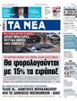 Πρωτοσέλιδο Τα Νέα 25/10/2023