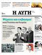 Πρωτοσέλιδο Αυγή 25/10/2023