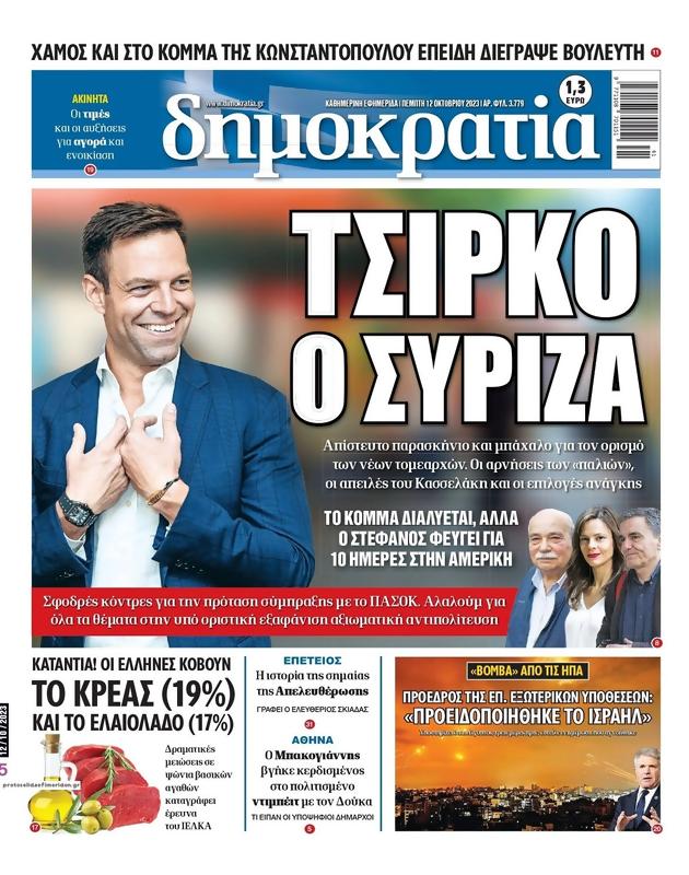 Πρωτοσέλιδο Δημοκρατία