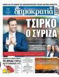 Πρωτοσέλιδο Δημοκρατία 23/10/2023