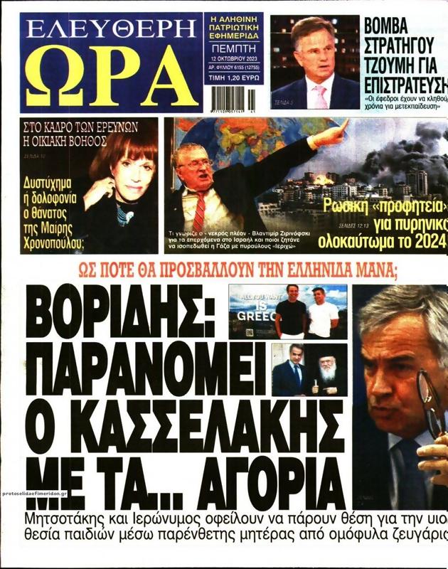 Πρωτοσέλιδο Ελεύθερη Ώρα