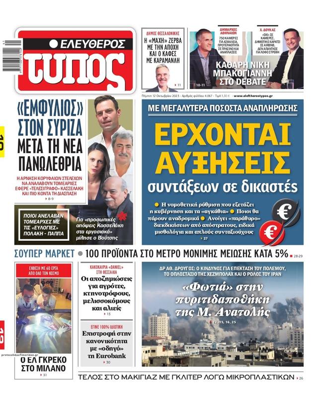 Πρωτοσέλιδο Ελεύθερος Τύπος