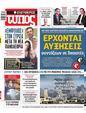 Πρωτοσέλιδο Ελεύθερος Τύπος 15/10/2023