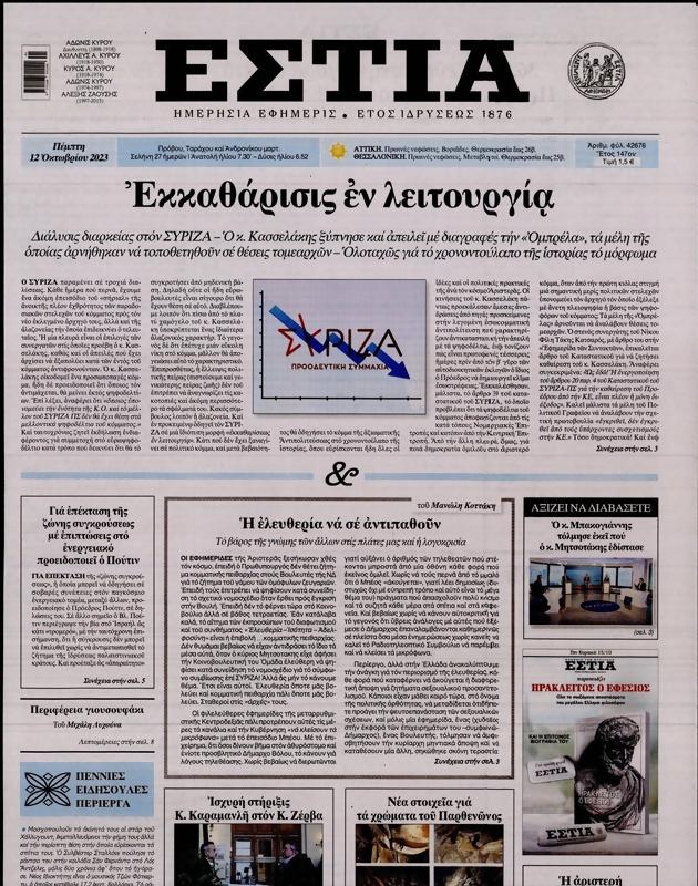 Πρωτοσέλιδο Εστία