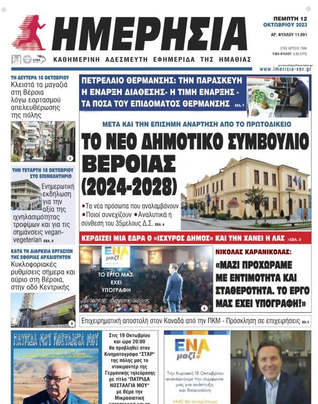 Πρωτοσέλιδο Ημερησία