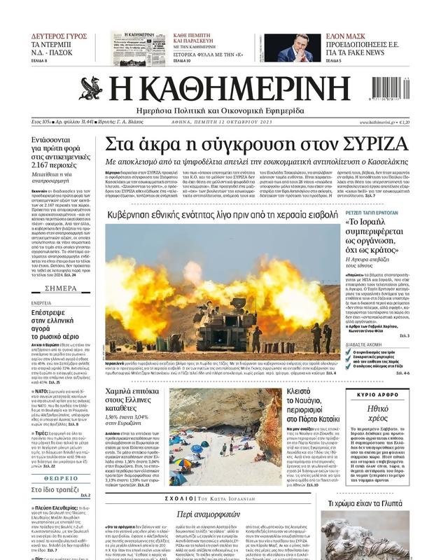 Πρωτοσέλιδο Καθημερινή