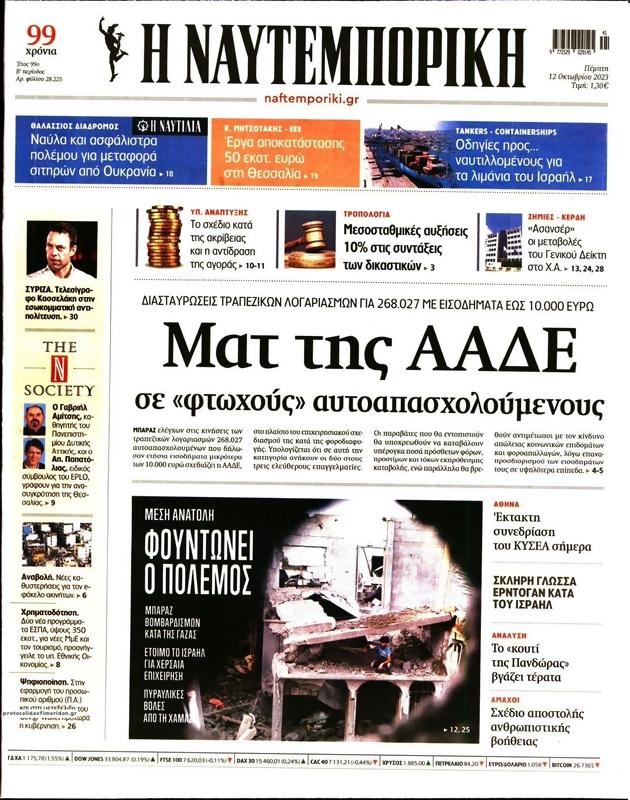 Πρωτοσέλιδο Ναυτεμπορική