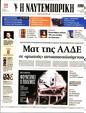Πρωτοσέλιδο Ναυτεμπορική 23/10/2023