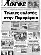 Πρωτοσέλιδο Ο Λόγος 25/10/2023