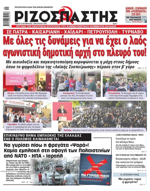 Πρωτοσέλιδο Ριζοσπάστης