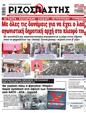 Πρωτοσέλιδο Ριζοσπάστης 25/10/2023
