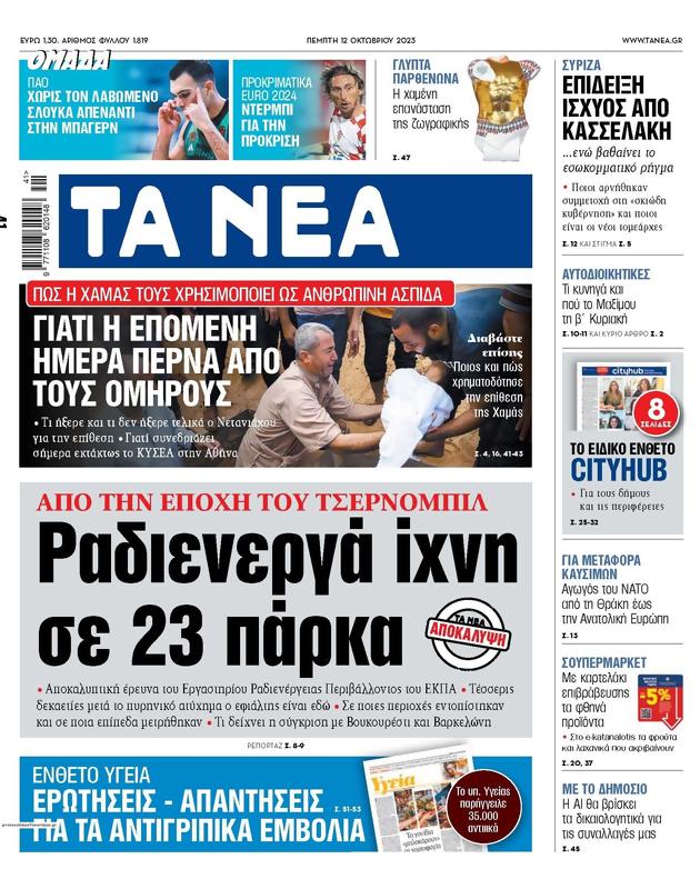 Πρωτοσέλιδο Τα Νέα