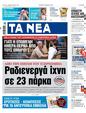 Πρωτοσέλιδο Τα Νέα 25/10/2023