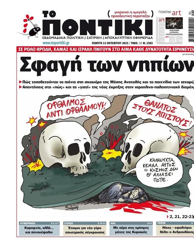 Πρωτοσέλιδο Το Ποντίκι