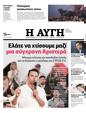 Πρωτοσέλιδο Αυγή 25/10/2023
