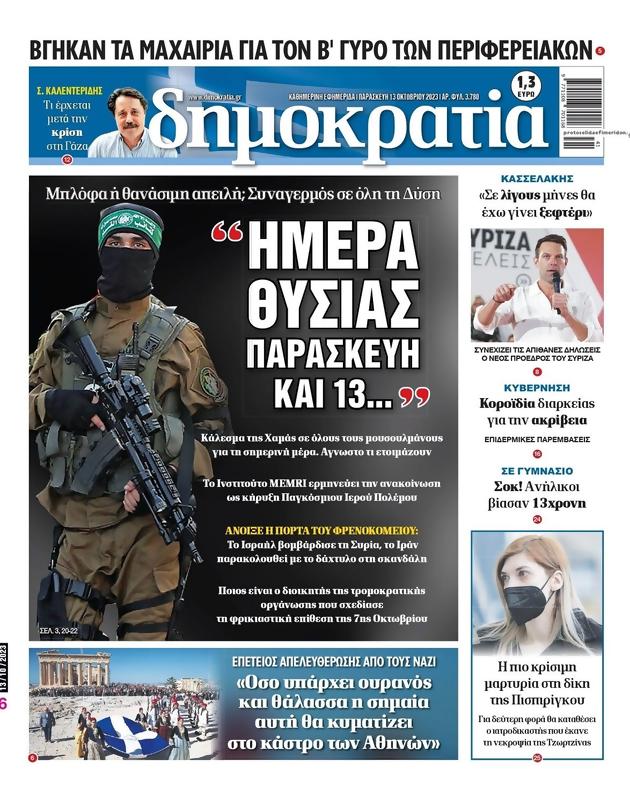 Πρωτοσέλιδο Δημοκρατία
