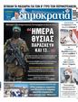 Πρωτοσέλιδο Δημοκρατία 25/10/2023