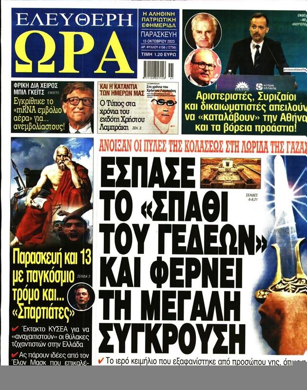 Πρωτοσέλιδο Ελεύθερη Ώρα