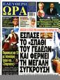 Πρωτοσέλιδο Ελεύθερη Ώρα 21/10/2023