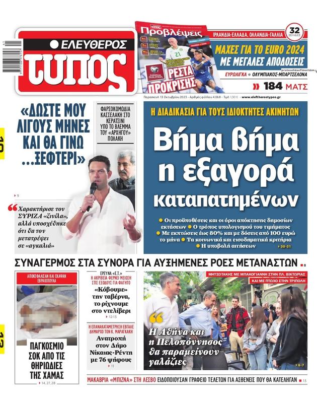 Πρωτοσέλιδο Ελεύθερος Τύπος