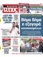 Πρωτοσέλιδο Ελεύθερος Τύπος 15/10/2023