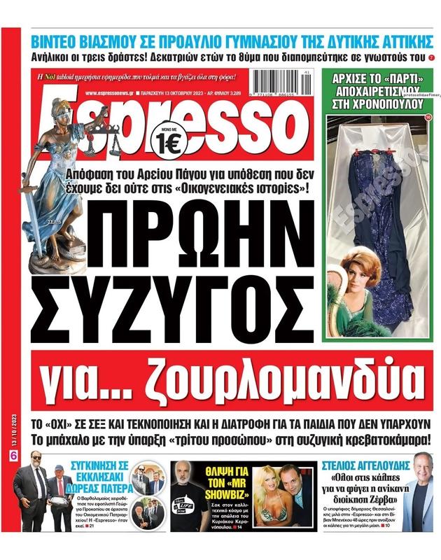 Πρωτοσέλιδο Espresso