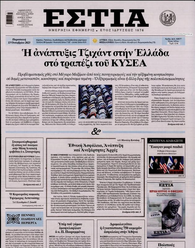 Πρωτοσέλιδο Εστία