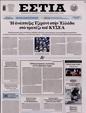 Πρωτοσέλιδο Εστία 14/10/2023
