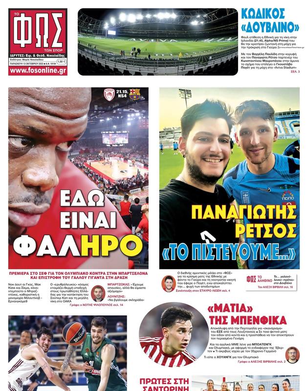 Πρωτοσέλιδο Φως των Σπορ