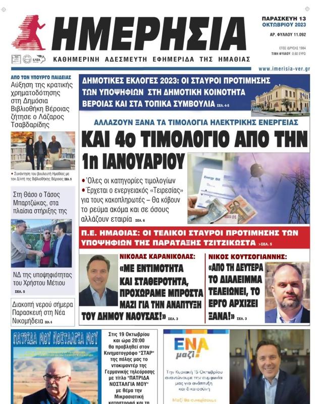 Πρωτοσέλιδο Ημερησία