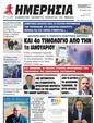 Πρωτοσέλιδο Ημερησία 02/11/2023