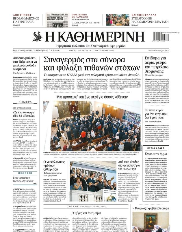 Πρωτοσέλιδο Καθημερινή
