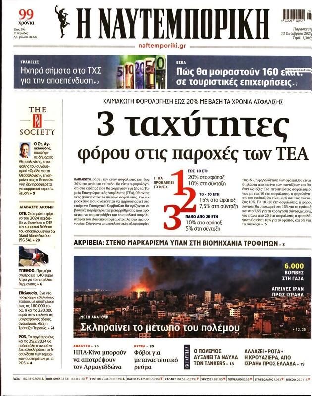 Πρωτοσέλιδο Ναυτεμπορική