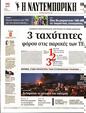 Πρωτοσέλιδο Ναυτεμπορική 23/10/2023