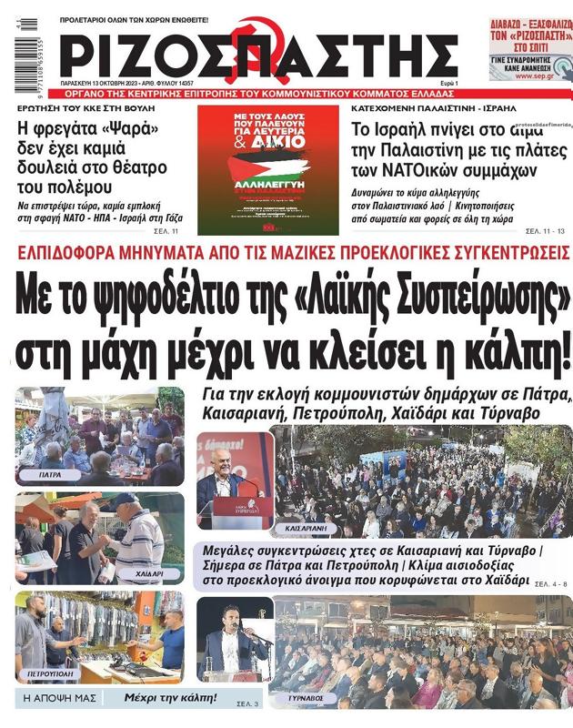 Πρωτοσέλιδο Ριζοσπάστης