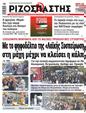 Πρωτοσέλιδο Ριζοσπάστης 25/10/2023
