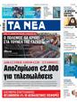 Πρωτοσέλιδο Τα Νέα 25/10/2023