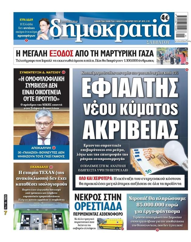 Πρωτοσέλιδο Δημοκρατία