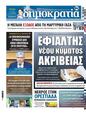 Πρωτοσέλιδο Δημοκρατία 25/10/2023