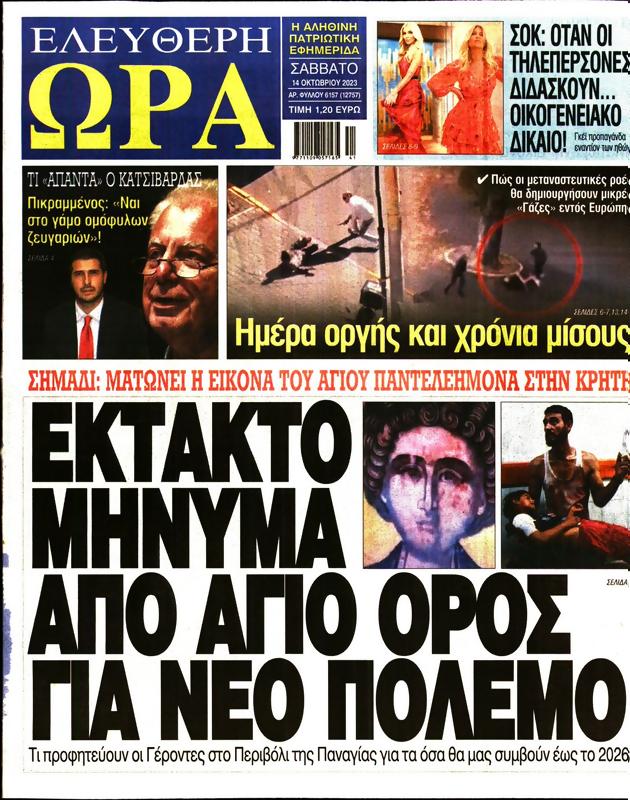 Πρωτοσέλιδο Ελεύθερη Ώρα