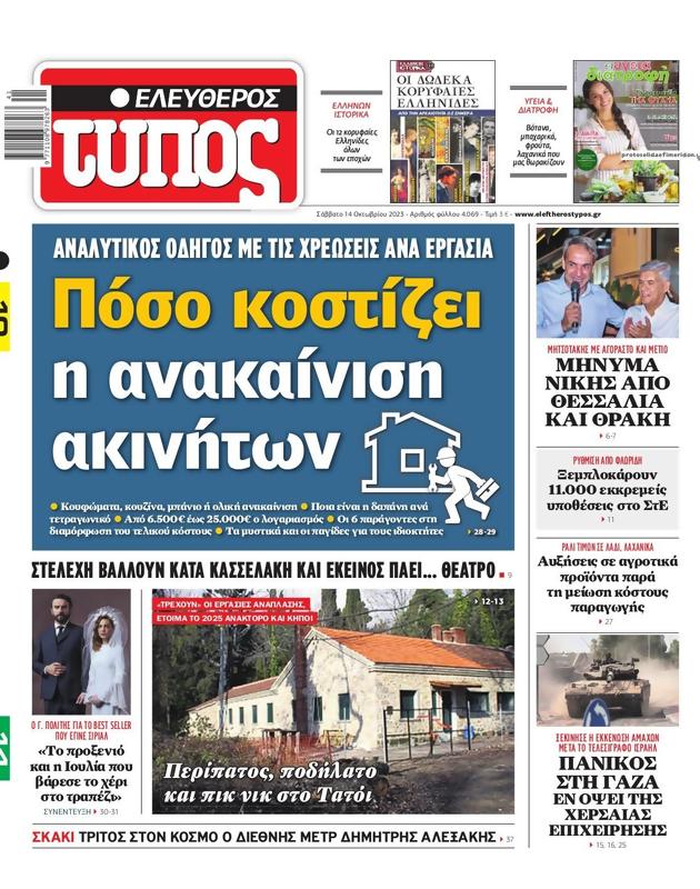 Πρωτοσέλιδο Ελεύθερος Τύπος